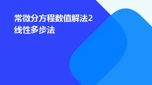 常微分方程数值解法2线性多步法