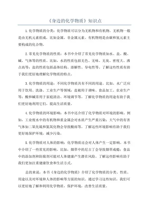 《身边的化学物质》知识点