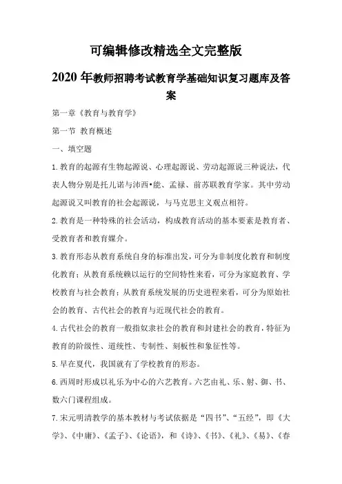 2020年教师招聘考试教育学基础知识复习题库及答案【可修改文字】