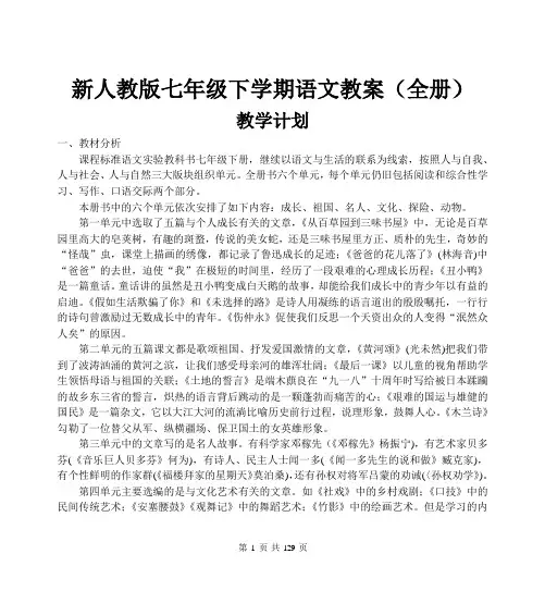 新人教版七年级下册语文教案(全册)