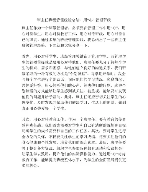 班主任班级管理经验总结：用“心” 管理班级