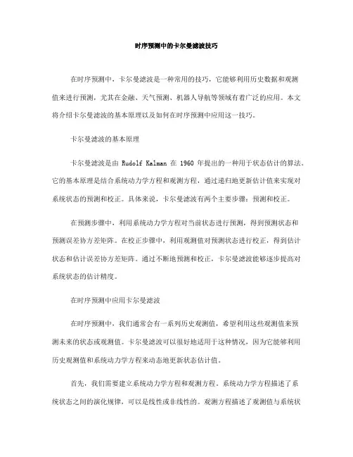 时序预测中的卡尔曼滤波技巧
