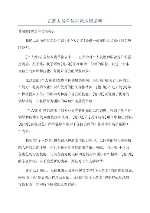 在职人员单位同意应聘证明