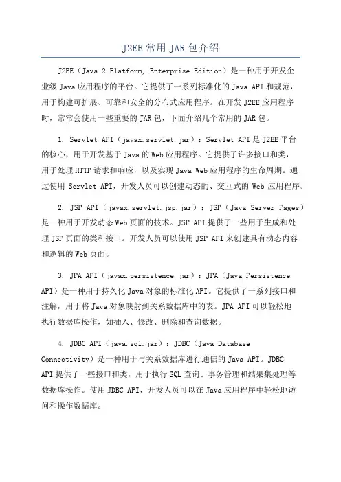 J2EE常用JAR包介绍