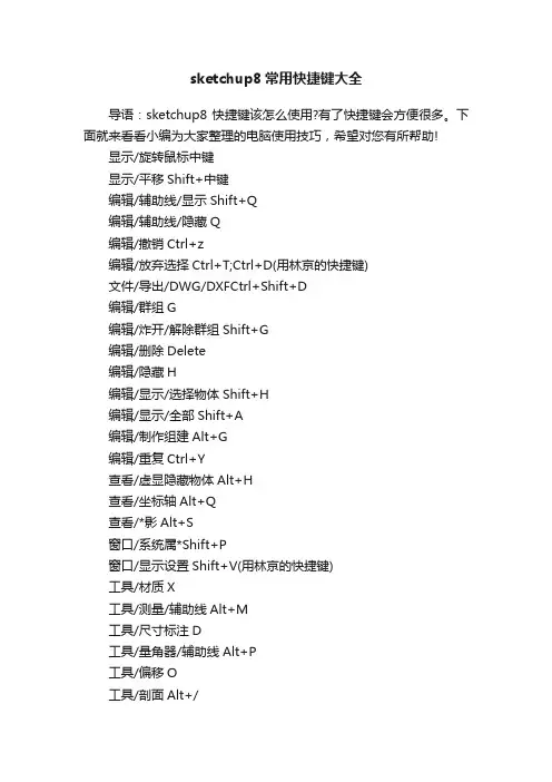 sketchup8常用快捷键大全