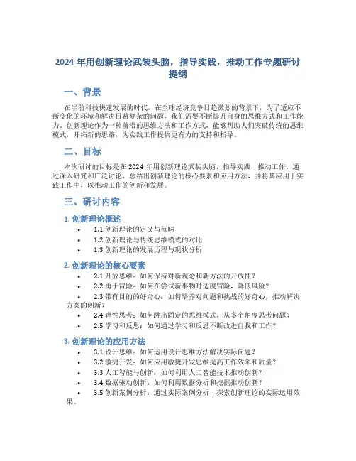 2024年用创新理论武装头脑,指导实践,推动工作专题研讨提纲