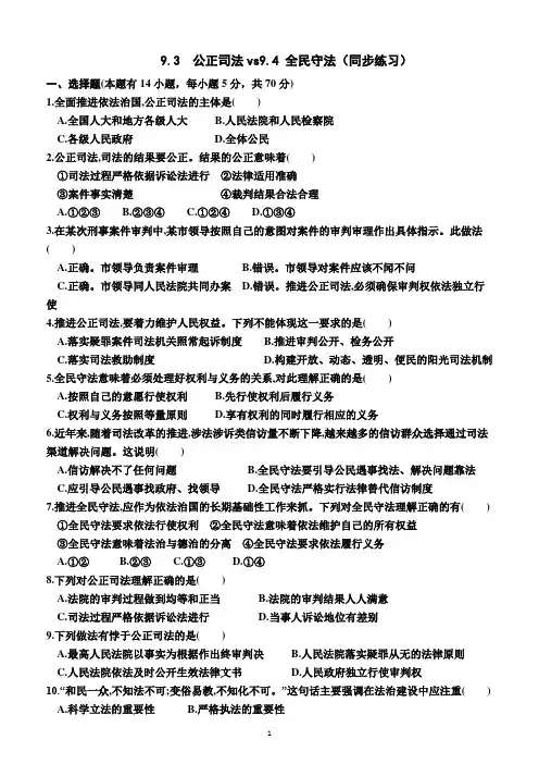 9.3  公正司法vs9.4  全民守法(同步练习)(附答案)—高一下学期政治必修3