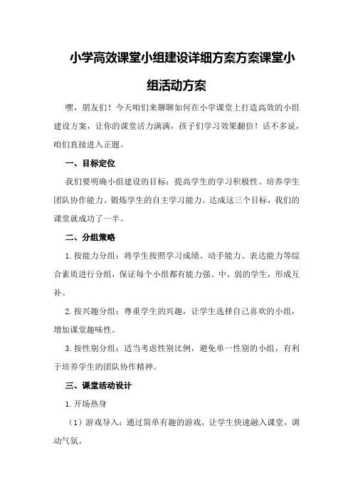 小学高效课堂小组建设详细方案方案课堂小组活动方案