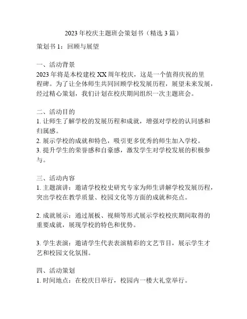 2023年校庆主题班会策划书(精选3篇)