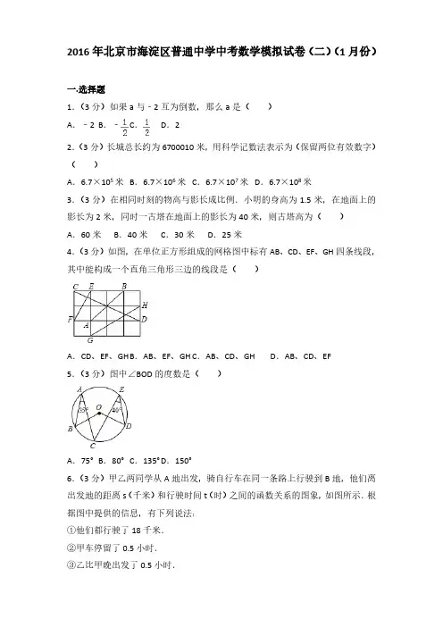 2016年北京市海淀区普通中学中考数学模拟试卷(二)(1月份)(解析版)