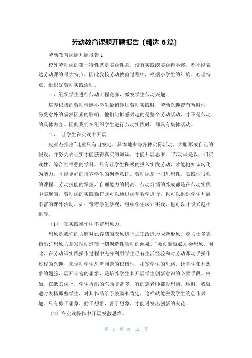 劳动教育课题开题报告(精选6篇)