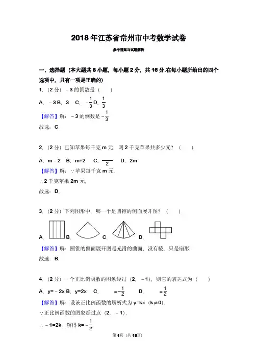 2018年江苏省常州市中考数学试卷(带解析)