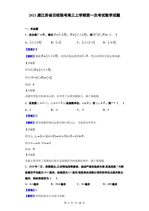 2021届江苏省百校联考高三上学期第一次考试数学试题(解析版)