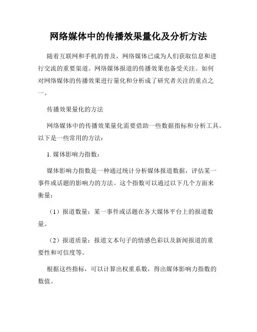 网络媒体中的传播效果量化及分析方法