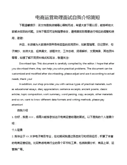 电商运营助理面试自我介绍简短