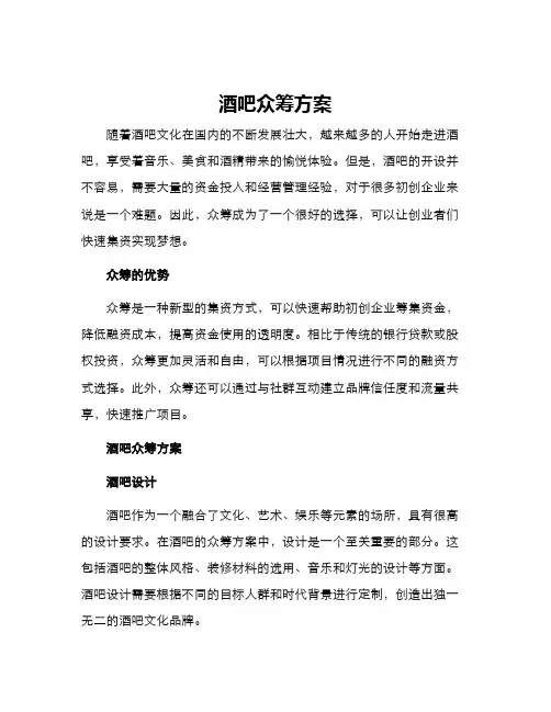 酒吧众筹方案