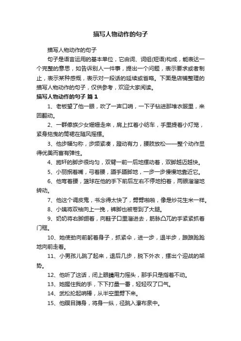 描写人物动作的句子