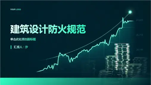 最新建筑设计防火规范