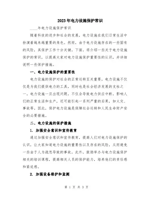 2023年电力设施保护常识