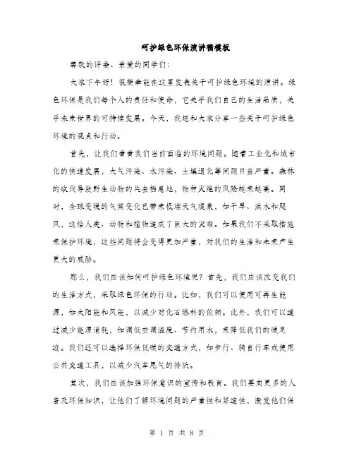 呵护绿色环保演讲稿模板（四篇）