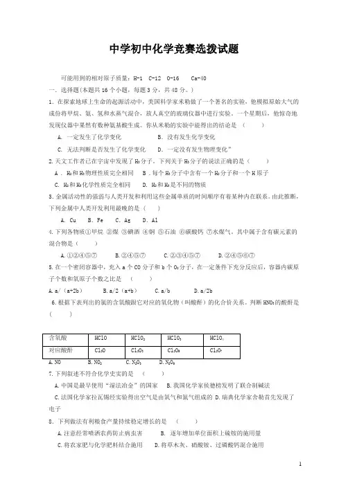 全国初中化学竞赛(预赛试题)