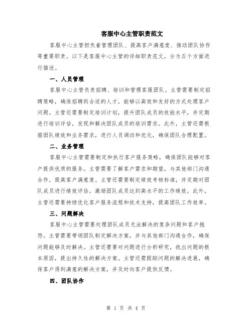 客服中心主管职责范文（二篇）