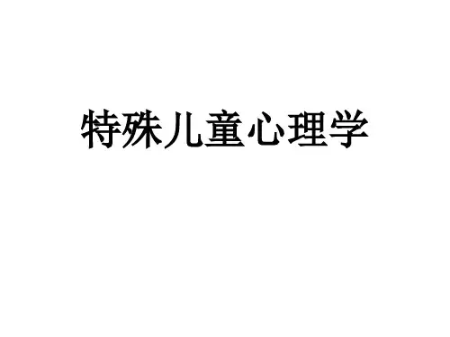 特殊儿童心理学