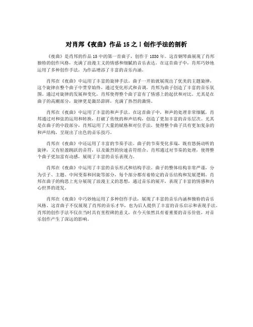 对肖邦《夜曲》作品15之ㄧ创作手法的剖析