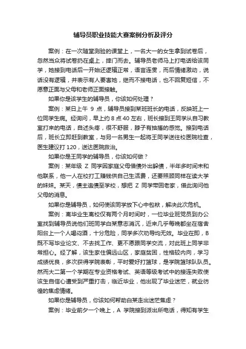 辅导员职业技能大赛案例分析及评分