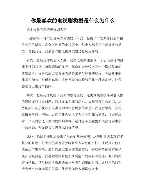 你最喜欢的电视剧类型是什么为什么