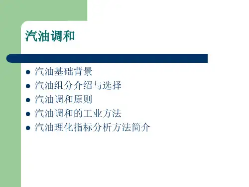 汽油调和技术PPT课件