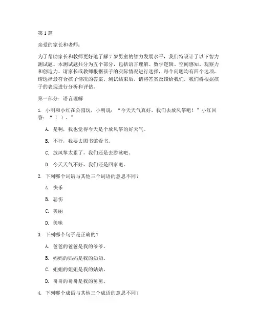 7岁男童智力测试题(3篇)