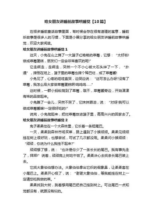 给女朋友讲睡前故事哄睡觉【10篇】