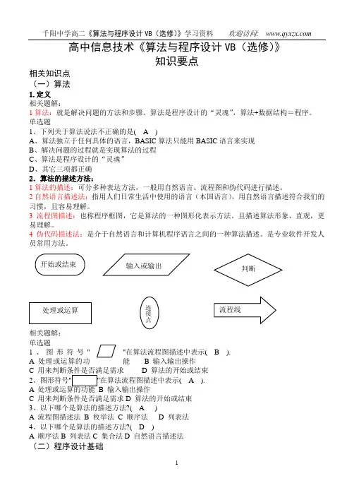 高中信息技术算法与程序设计VB(选修)