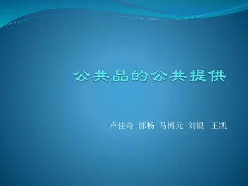 公共物品的公共提供