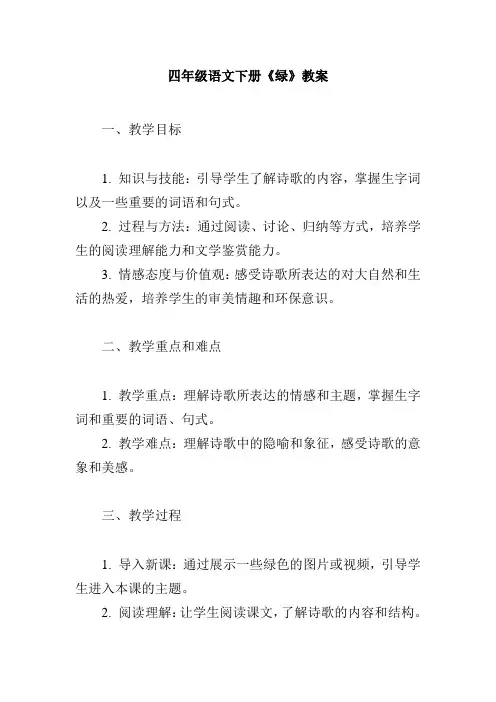 四年级语文下册《-绿》教案
