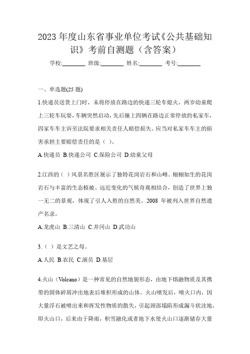 2023年度山东省事业单位考试《公共基础知识》考前自测题(含答案)