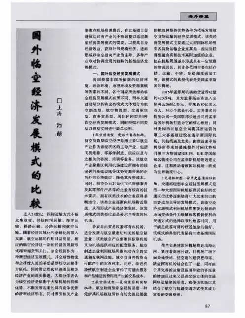 国外临空经济发展模式的比较