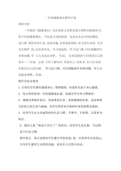 一年级健康成长全册教案计划