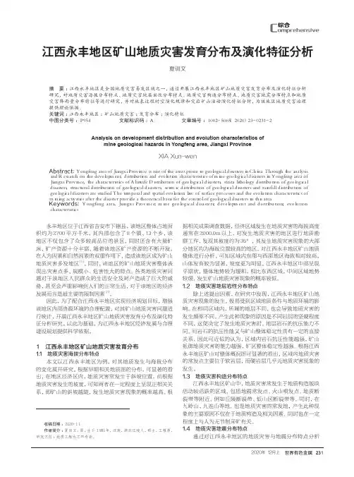 江西永丰地区矿山地质灾害发育分布及演化特征分析