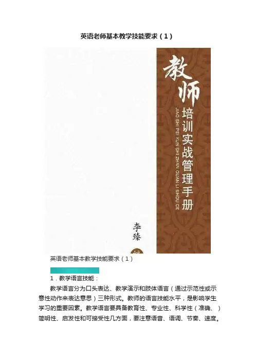 英语老师基本教学技能要求（1）