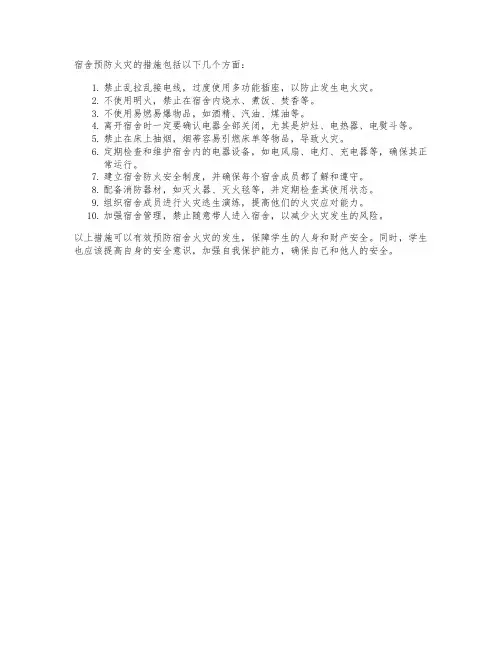宿舍预防火灾的措施