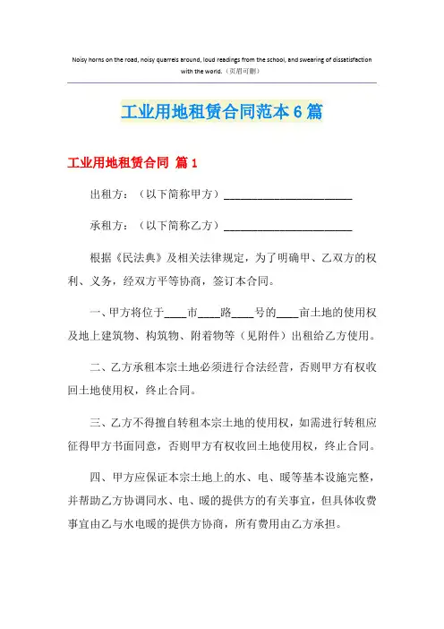 工业用地租赁合同范本6篇