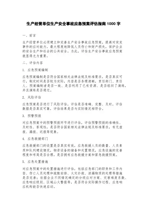 生产经营单位生产安全事故应急预案评估指南