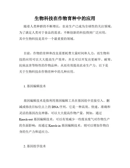 生物科技在作物育种中的应用