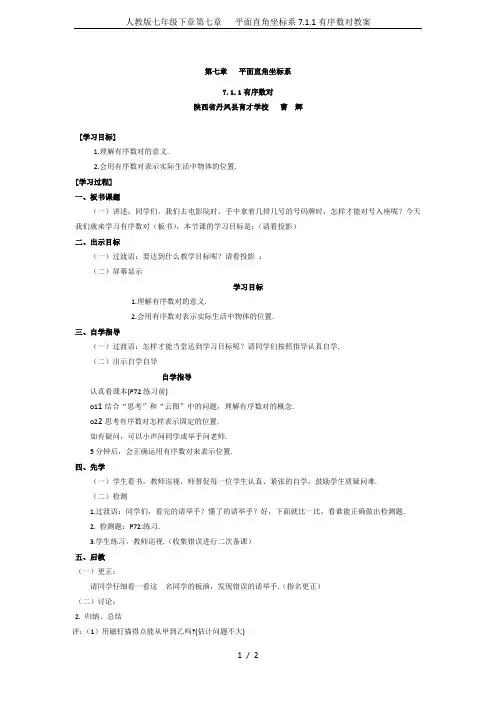人教版七年级下章第七章   平面直角坐标系7.1.1有序数对教案