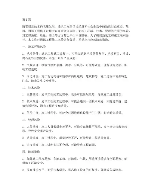 通讯工程施工风险(3篇)