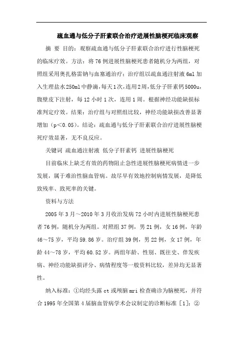 疏血通低分子肝素联合治疗进展性脑梗死临床观察论文
