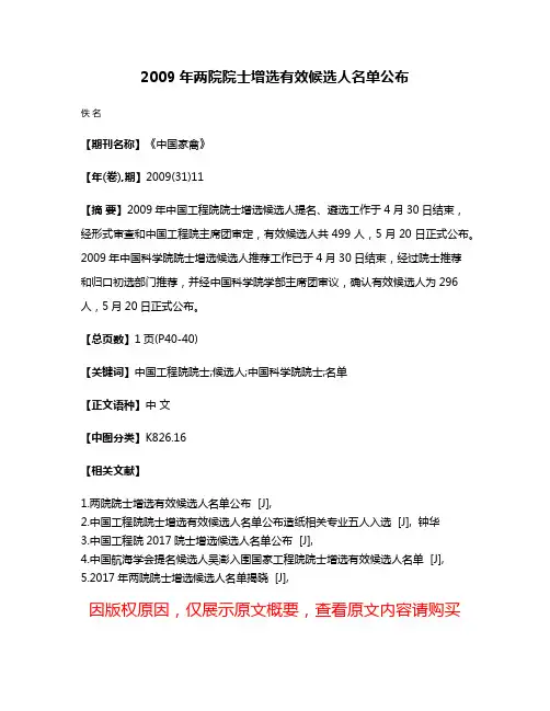 2009年两院院士增选有效候选人名单公布