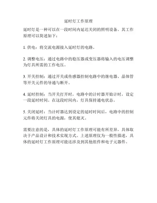 延时灯工作原理